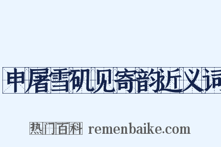 申屠雪矶见寄韵近义词是什么意思的图片